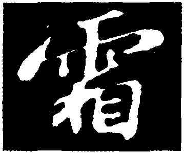霜,蘇軾,書法字典